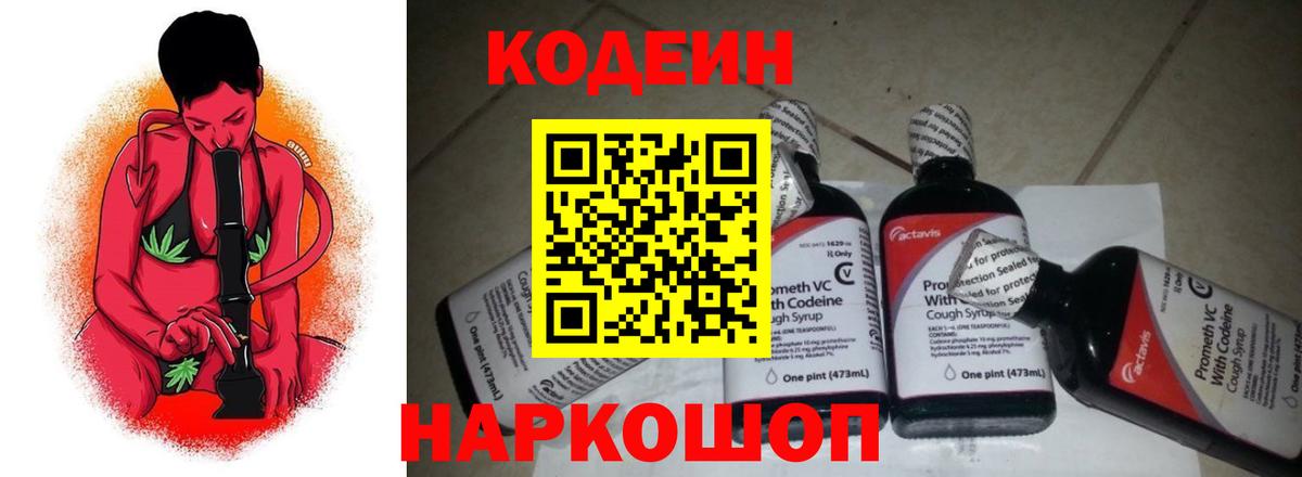 Codein напиток Lean (лин)  Вход с VPN  Фрязино  Codein Purple Drank 